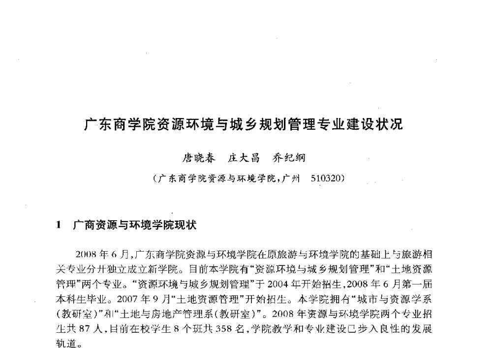 广东商学院资源环境与城乡规划管理专业建设状况 - 全国首届资源环境与城乡规划管理专业建设研讨会