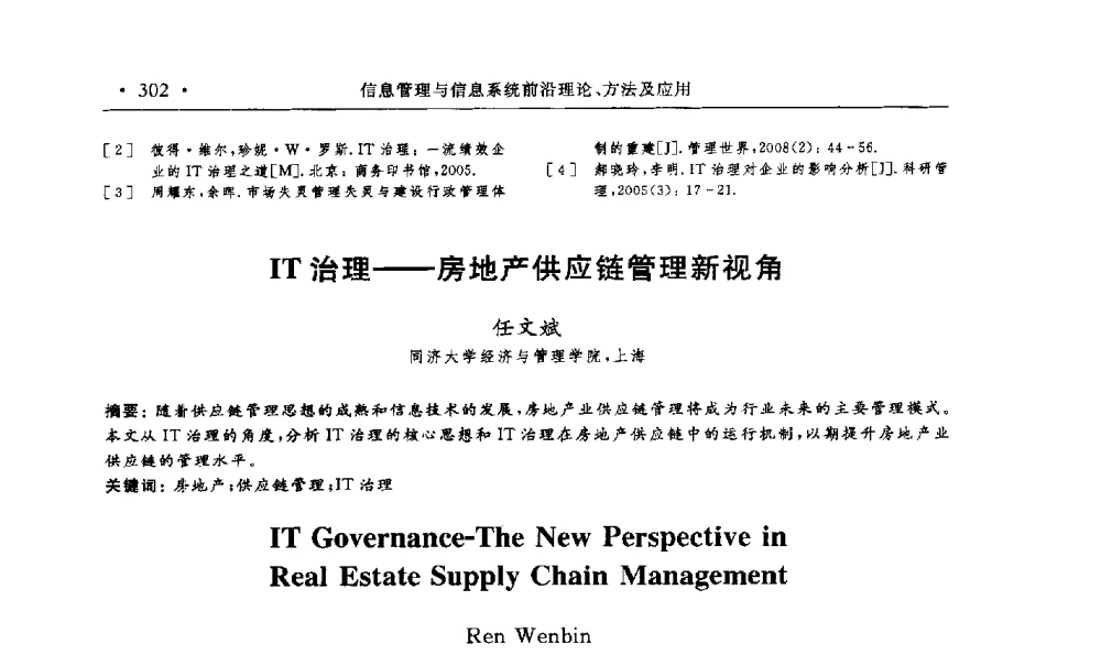 IT治理--房地产供应链管理新视角 - 第15届海峡两岸信息管理发展与策略学术研讨会(2009)