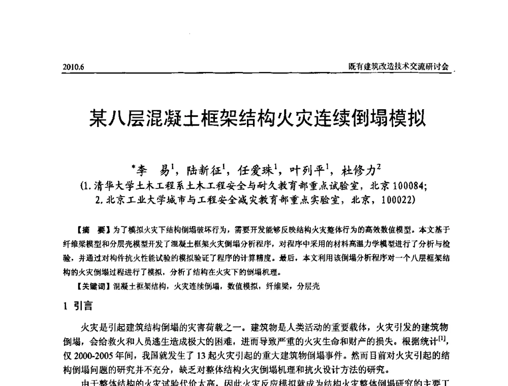 某八层混凝土框架结构火灾连续倒塌模拟 - 既有建筑综合改造关键技术研究与示范项目交流会