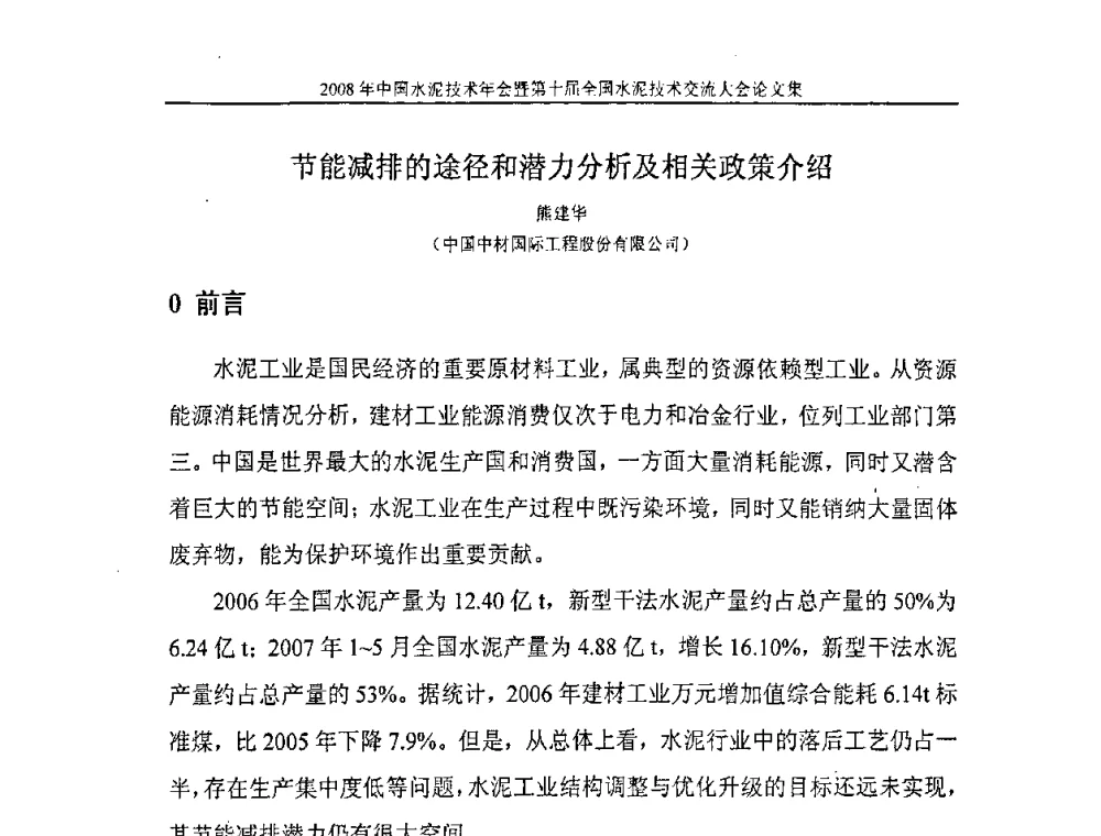 节能减排的途径和潜力分析及相关政策介绍 - 2008年中国水泥技术年会暨第十届全国水泥技术交流大会
