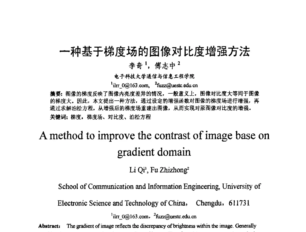 一种基于梯度场的图像对比度增强方法 - 2009中国西部第六届青年通信学术会议