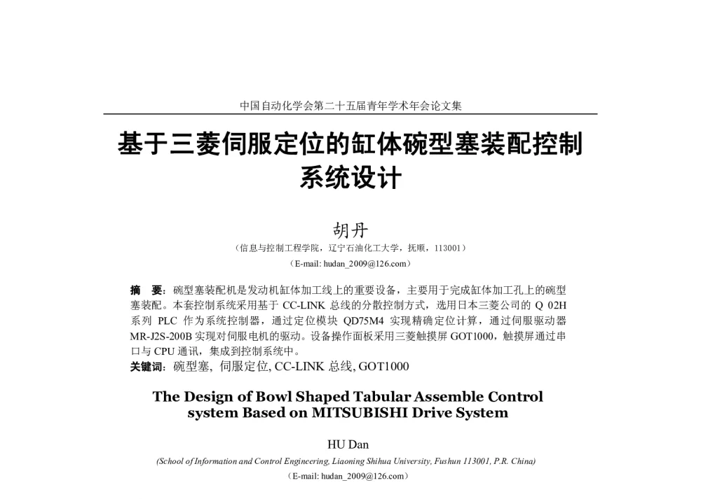 基于三菱伺服定位的缸体碗型塞装配控制系统设计 - 中国自动化学会第二十五届青年学术年会