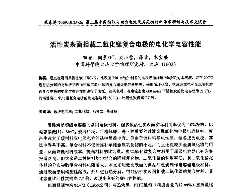 活性炭表面担载二氧化锰复合电极的电化学电容性能 - 第三届中国储能与动力电池及其关键材料学术研讨与技术交流会