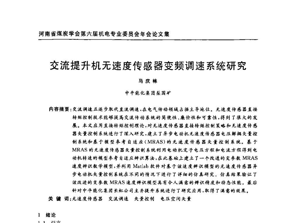 交流提升机无速度传感器变频调速系统研究 - 河南省煤炭学会第六届机电专业委员会年会