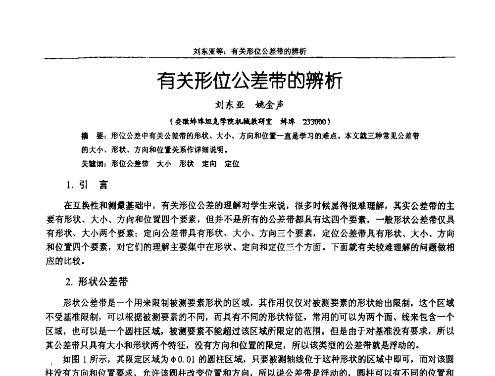 有关形位公差带的辨析 - 纪念全国机械设计教学研究会成立二十周年暨第十一届全国机械设计教学研讨会