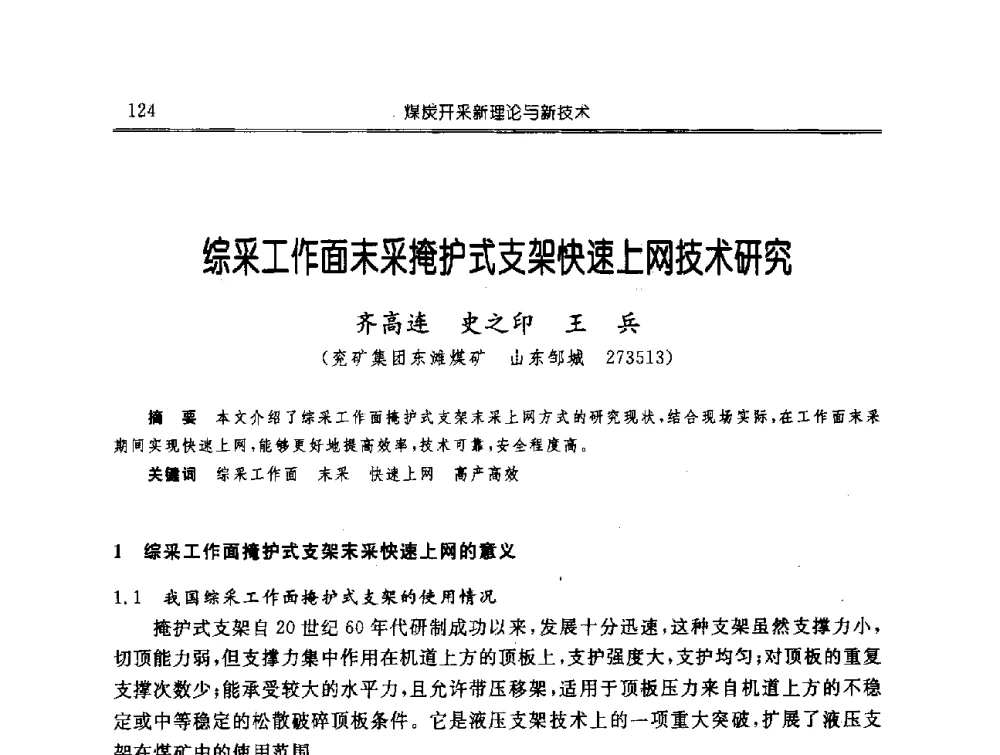 综采工作面末采掩护式支架快速上网技术研究 - 中国煤炭学会开采专业委员会2009年学术年会