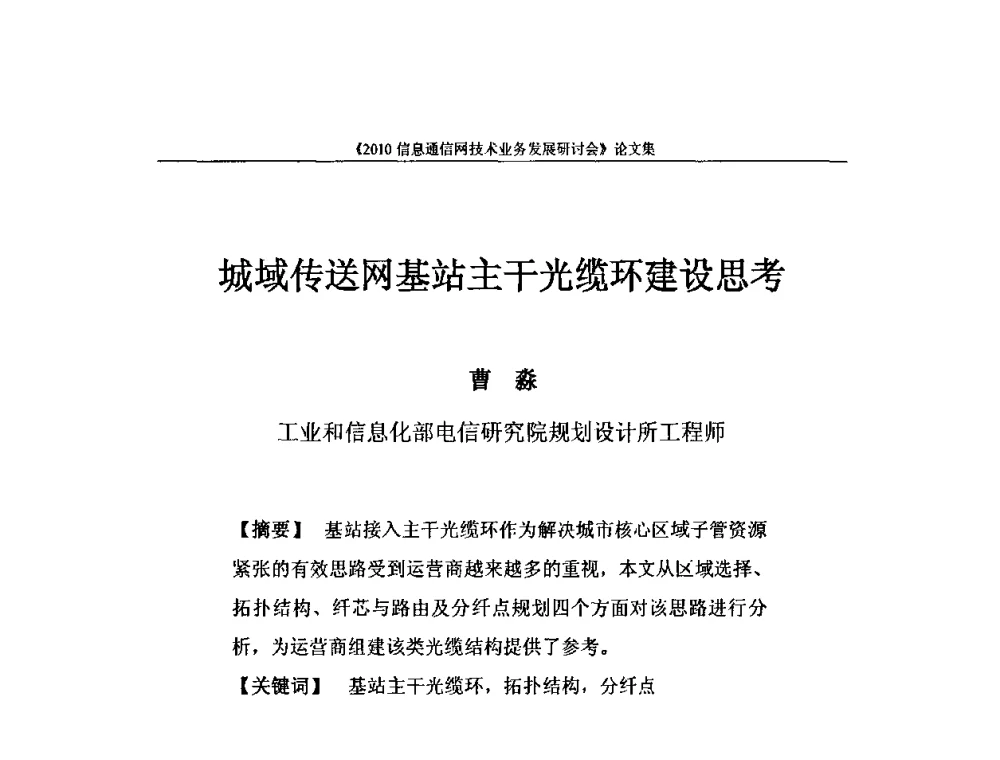 城域传送网基站主干光缆环建设思考 - 2010信息通信网技术业务发展研讨会