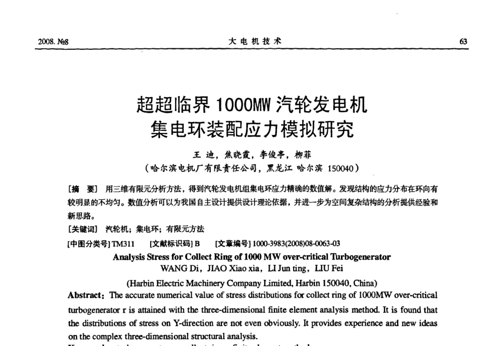 超超临界1000MW汽轮发电机集电环装配应力模拟研究 - 中国电工技术学会2008年大电机专委会学术年会