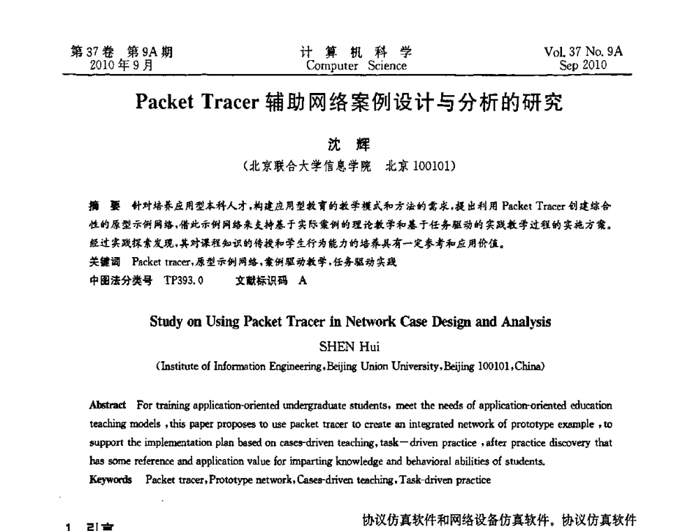 Packet Tracer辅助网络案例设计与分析的研究 - 中国计算机用户协会网络应用分会2010年网络新技术与应用研讨会