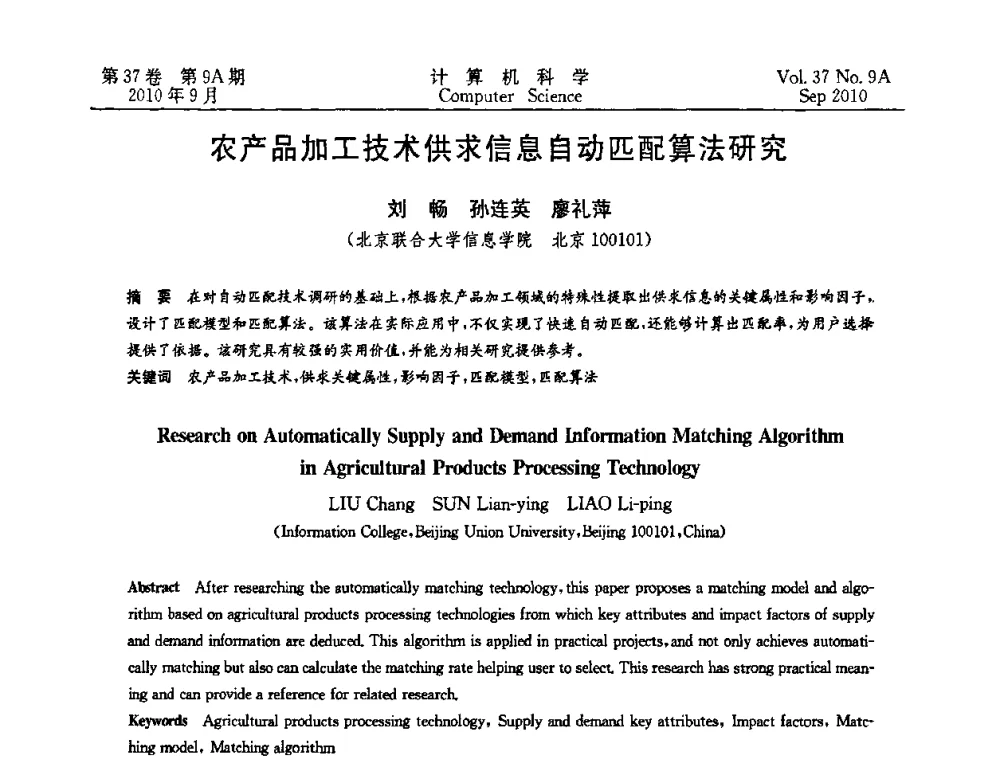 农产品加工技术供求信息自动匹配算法研究 - 中国计算机用户协会网络应用分会2010年网络新技术与应用研讨会