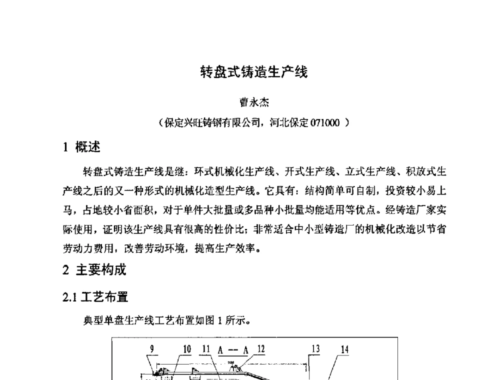 转盘式铸造生产线 - 河北省机械工程学会铸造专业委员会、河北省铸造行业协会第十五届铸造年会