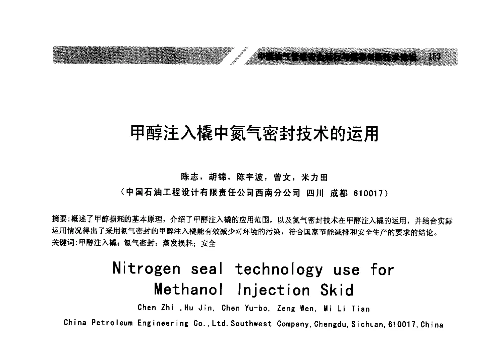 甲醇注入橇中氮气密封技术的运用 - 中国油气管道安全运行与储存创新技术论坛