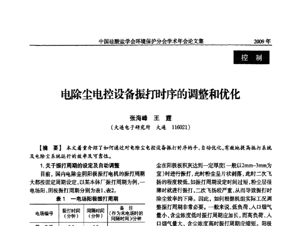 电除尘电控设备振打时序的调整和优化 - 中国硅酸盐学会环保学术年会