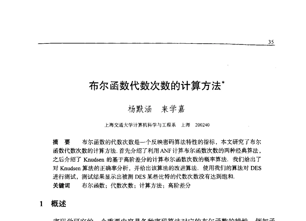 布尔函数代数次数的计算方法 - 中国密码学会2009年会