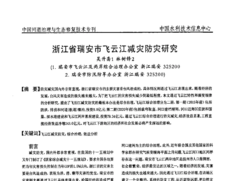 浙江省瑞安市飞云江减灾防灾研究 - 全国河道治理与生态修复技术研讨会