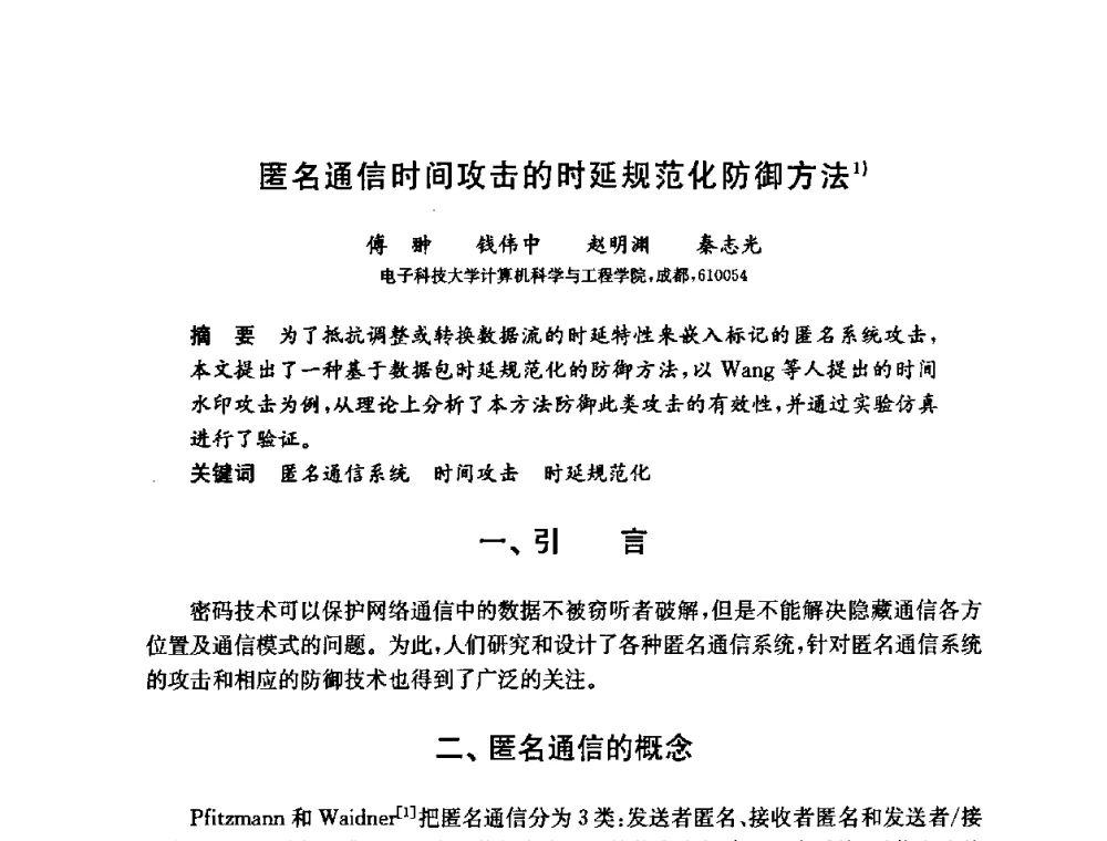 匿名通信时间攻击的时延规范化防御方法 - 第六届中国信息和通信安全学术会议(CCICS2009)