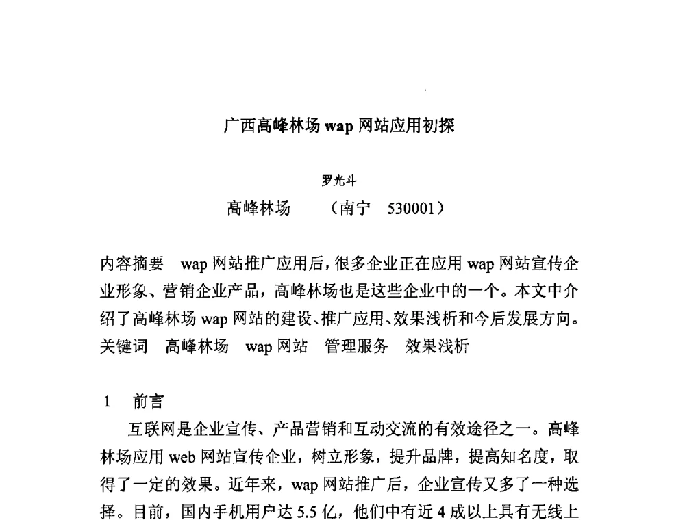 广西高峰林场wap网站应用初探 - 广西计算机学会2008年年会