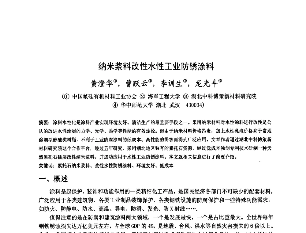 纳米浆料改性水性工业防锈涂料 - 金陵杯第四届全国重防腐蚀与高新涂料及涂装技术研讨会