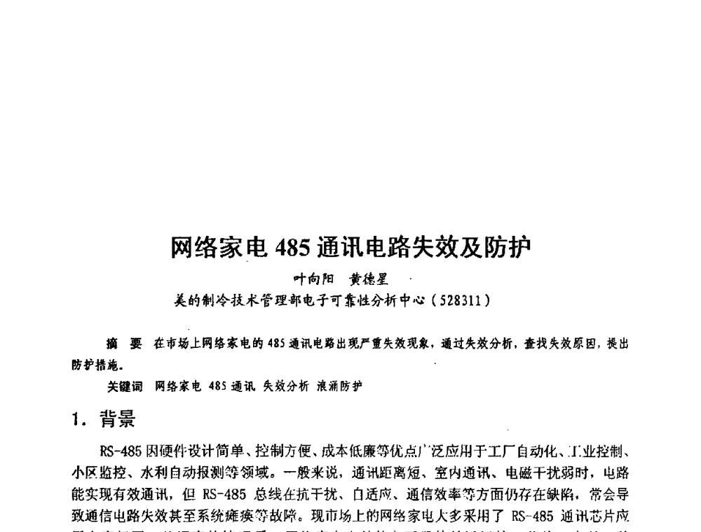 网络家电485通讯电路失效及防护 - 第六届电子产品防护技术研讨会