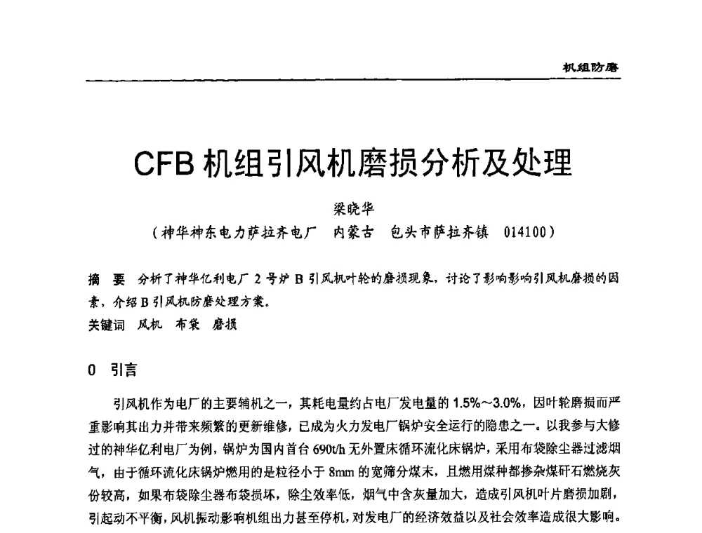 CFB机组引风机磨损分析及处理 - 全国电力行业CFB机组技术交流服务协作网技术交流会