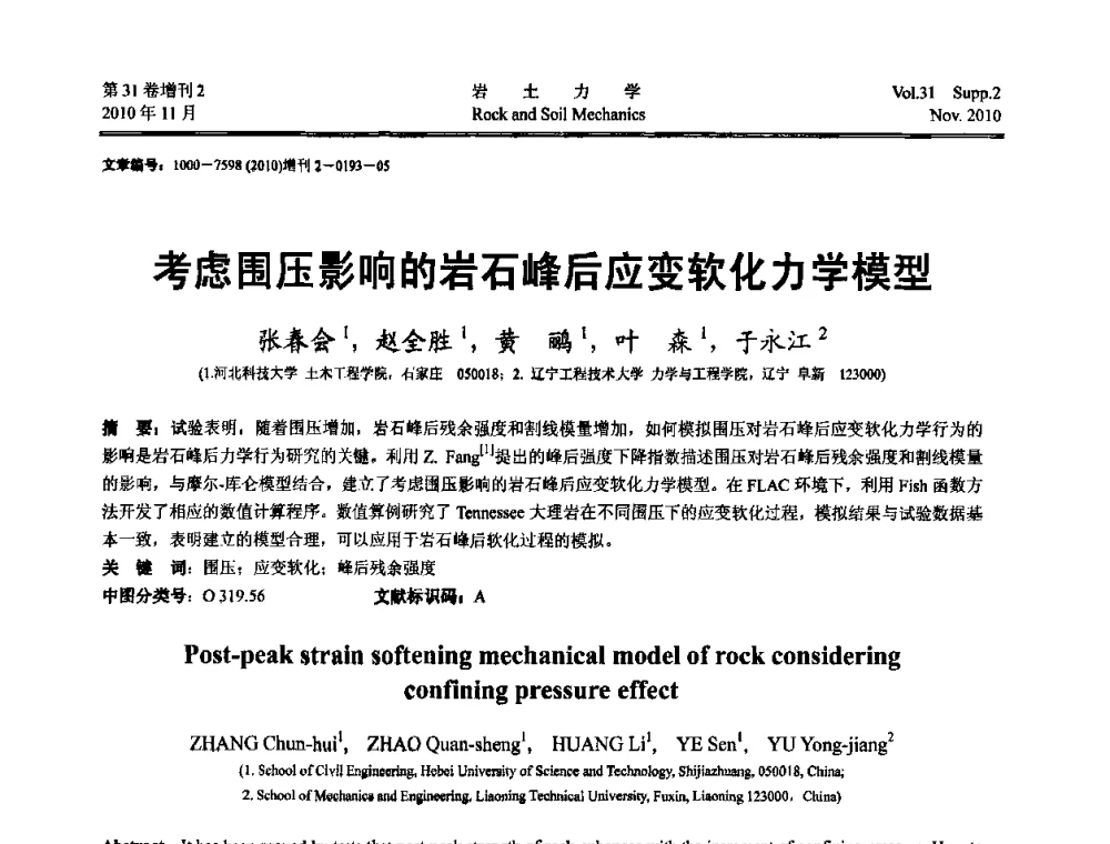 考虑围压影响的岩石峰后应变软化力学模型 - 第10届全国岩土力学数值分析与解析方法研讨会
