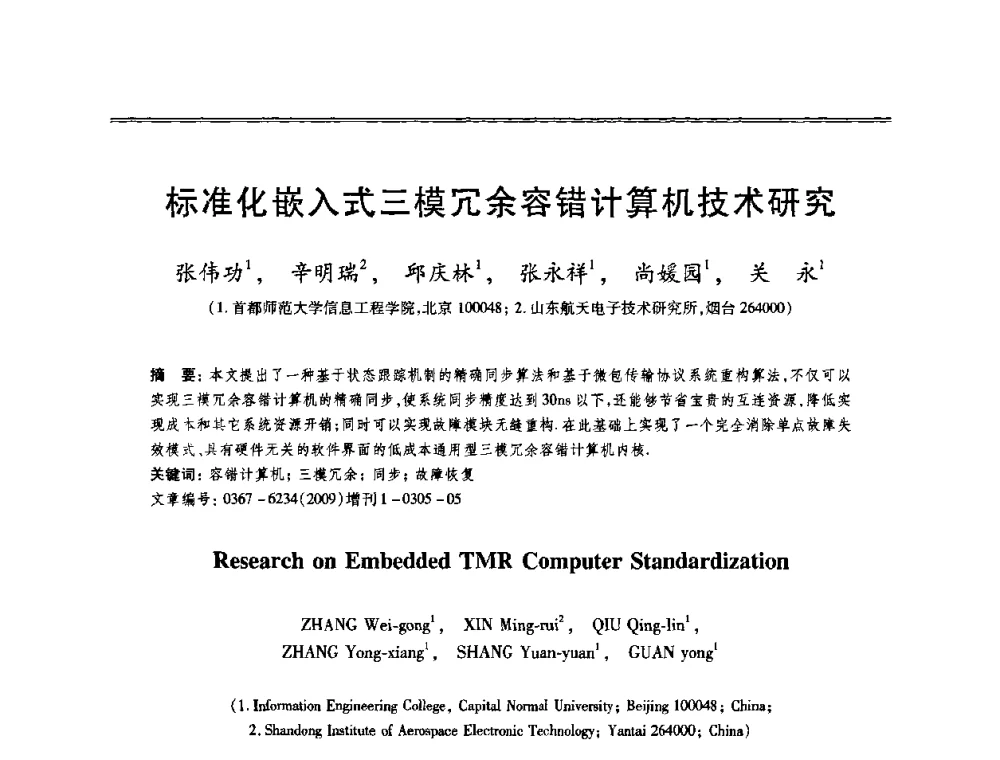 标准化嵌入式三模冗余容错计算机技术研究 - 第十三届全国容错计算学术会议