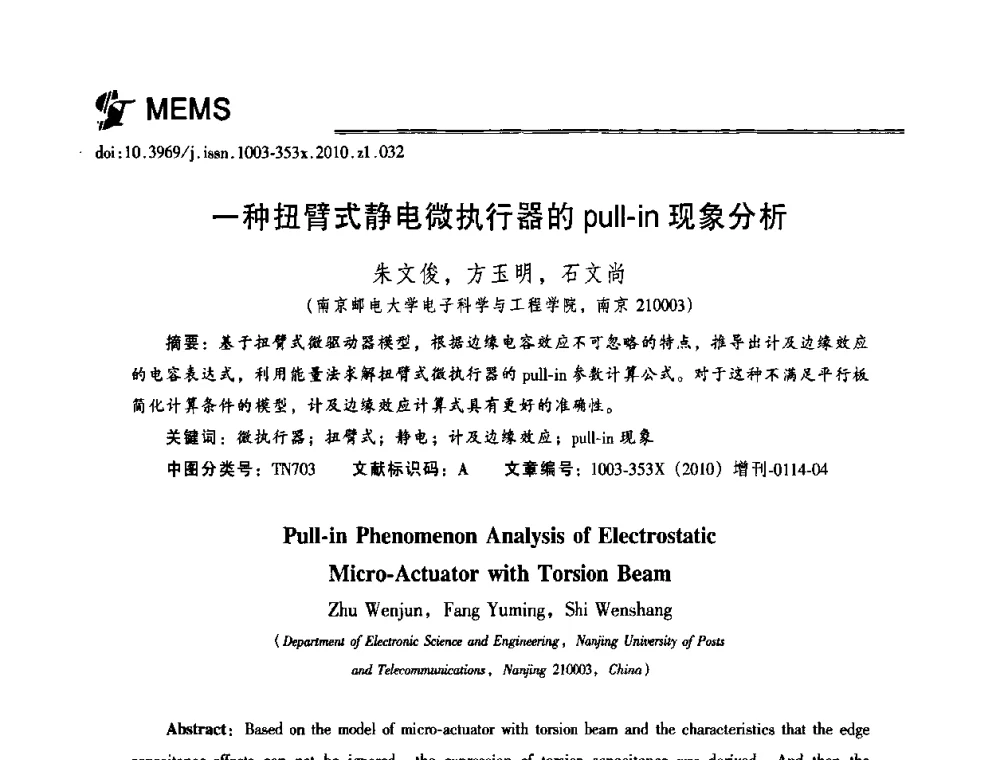 一种扭臂式静电微执行器的pull-in现象分析 - 2010年全国半导体器件技术研讨会