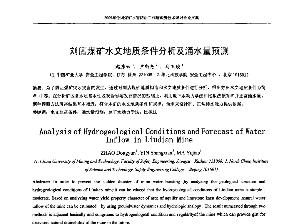 刘店煤矿水文地质条件分析及涌水量预测 - 2009年全国煤矿水害防治技术研讨会