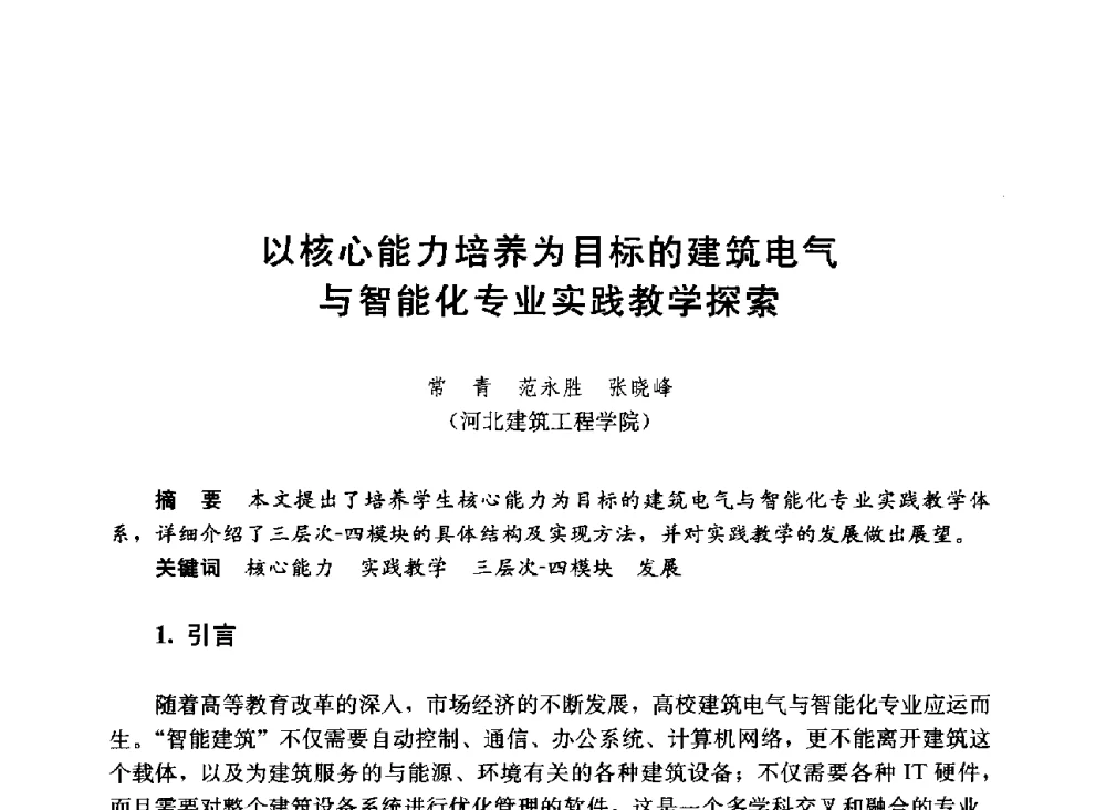 以核心能力培养为目标的建筑电气与智能化专业实践教学探索 - 第六届全国高等学校智能建筑教学与学术研讨会