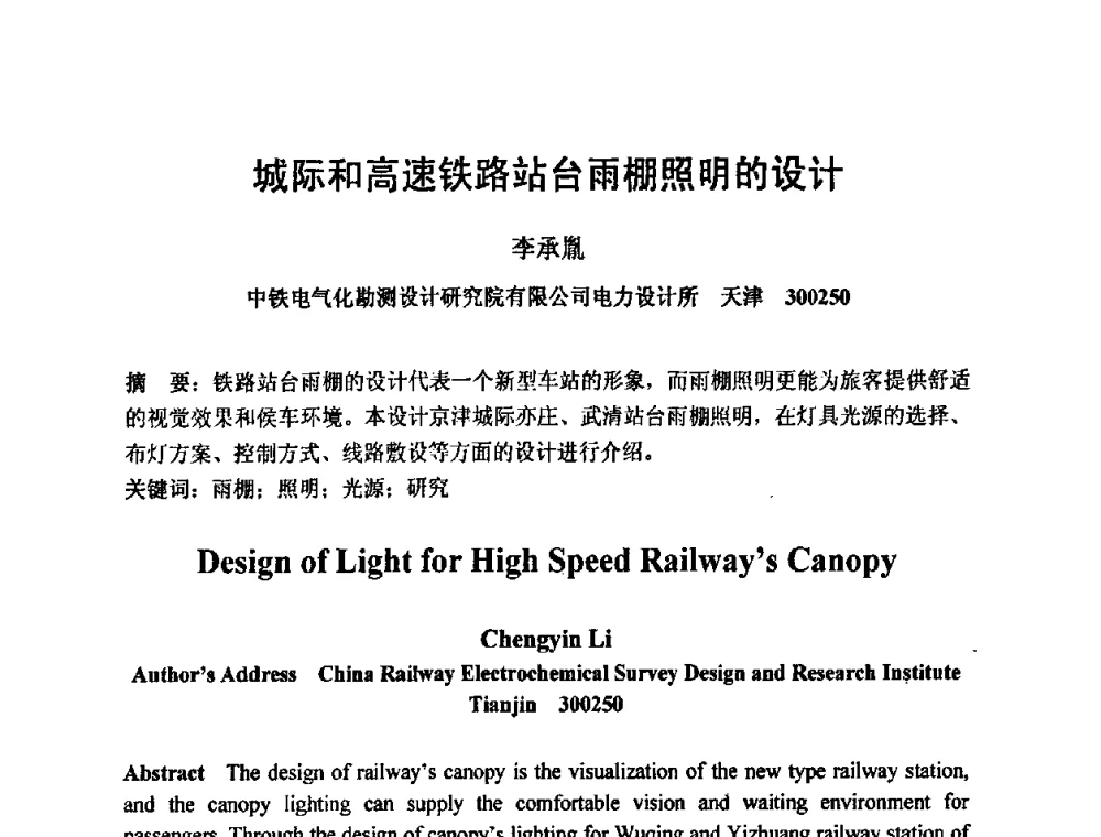 城际和高速铁路站台雨棚照明的设计 - 2009光经济与滨海新区发展论坛