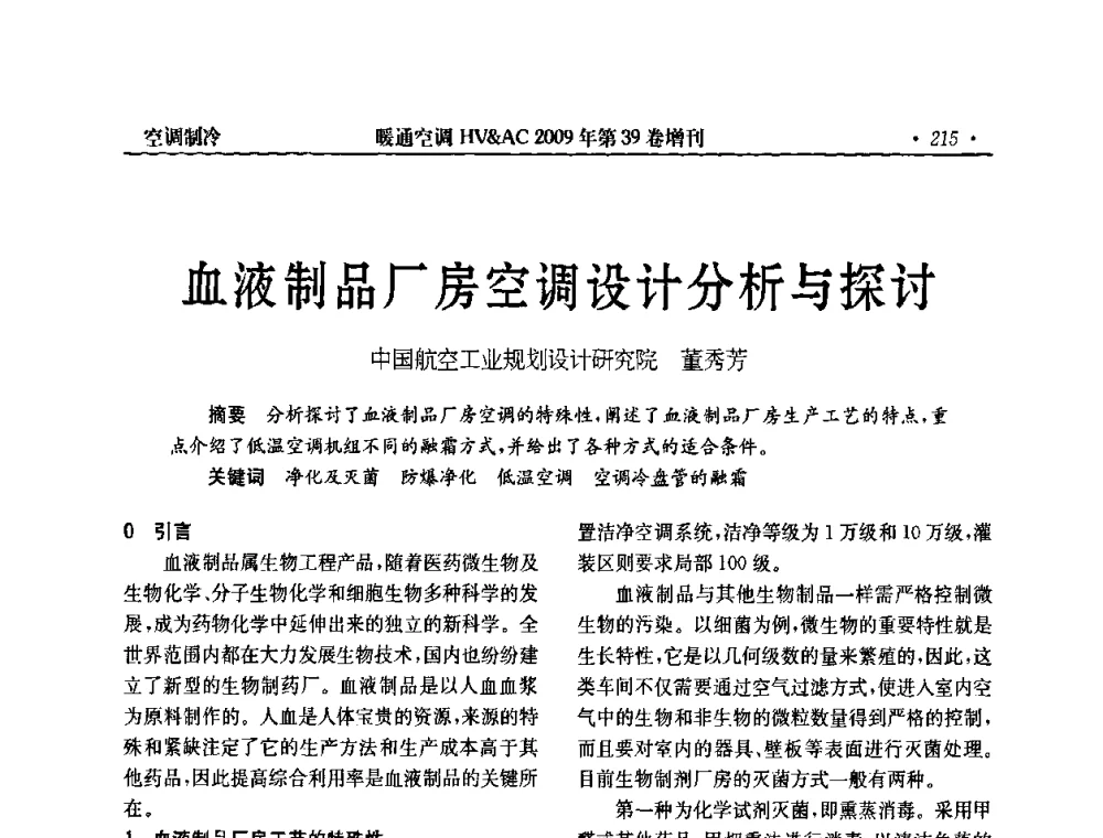 血液制品厂房空调设计分析与探讨 - 全国建筑环境与设备第3届技术交流大会