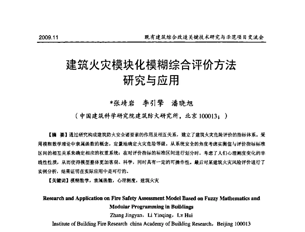 建筑火灾模块化模糊综合评价方法研究与应用 - 既有建筑综合改造关键技术研究与示范项目交流会