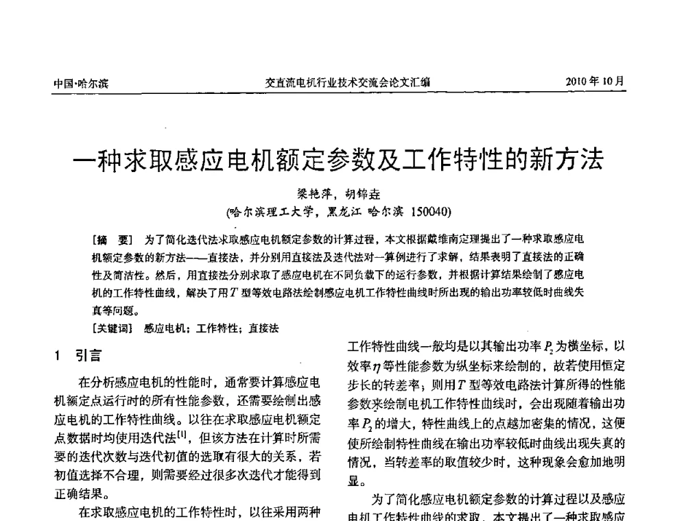 一种求取感应电机额定参数及工作特性的新方法 - 2010全国交直流电机行业技术交流会