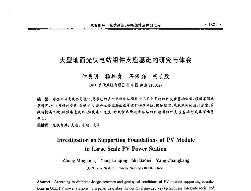 大型地面光伏电站组件支座基础的研究与体会 - 第十一届中国光伏大会暨展览会