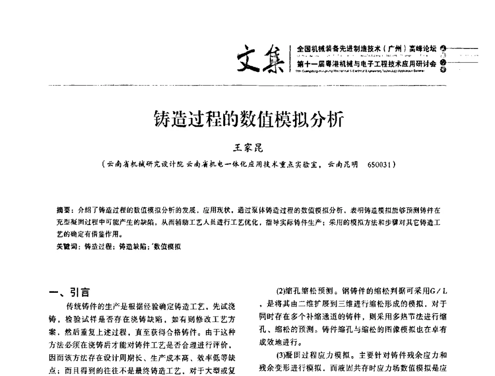 铸造过程的数值模拟分析 - 2010全国机械装备先进制造技术(广州)高峰论坛暨第11届粤港机械电子工程技术与应用研讨会