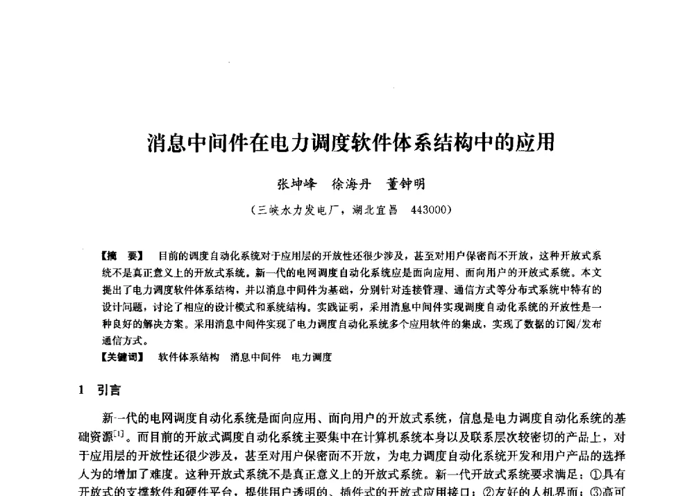 消息中间件在电力调度软件体系结构中的应用 - 第二届水力发电技术国际会议