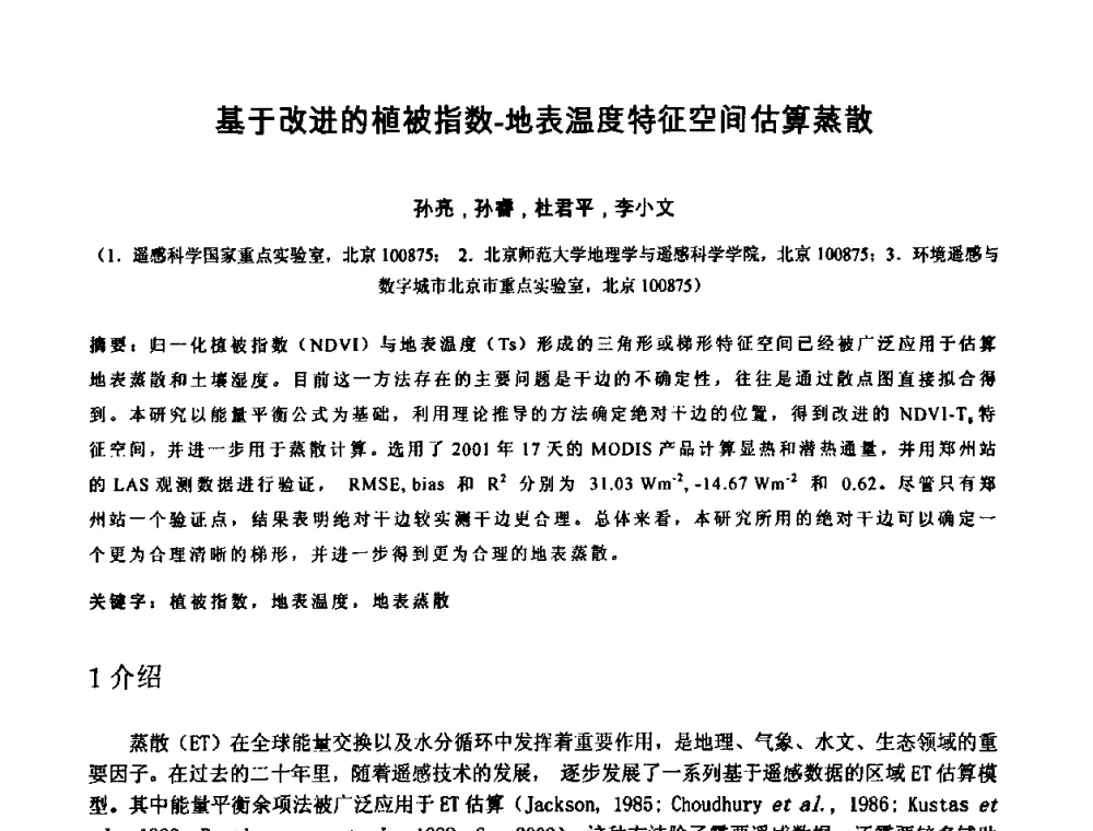 基于改进的植被指数-地表温度特征空间估算蒸散 - 中国水利学会2010年空间信息技术在水利领域应用研讨会