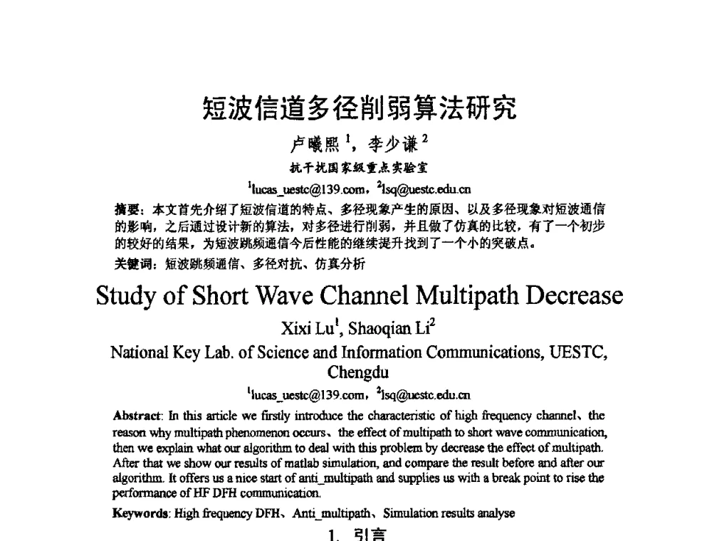 短波信道多径削弱算法研究 - 2009中国西部第六届青年通信学术会议