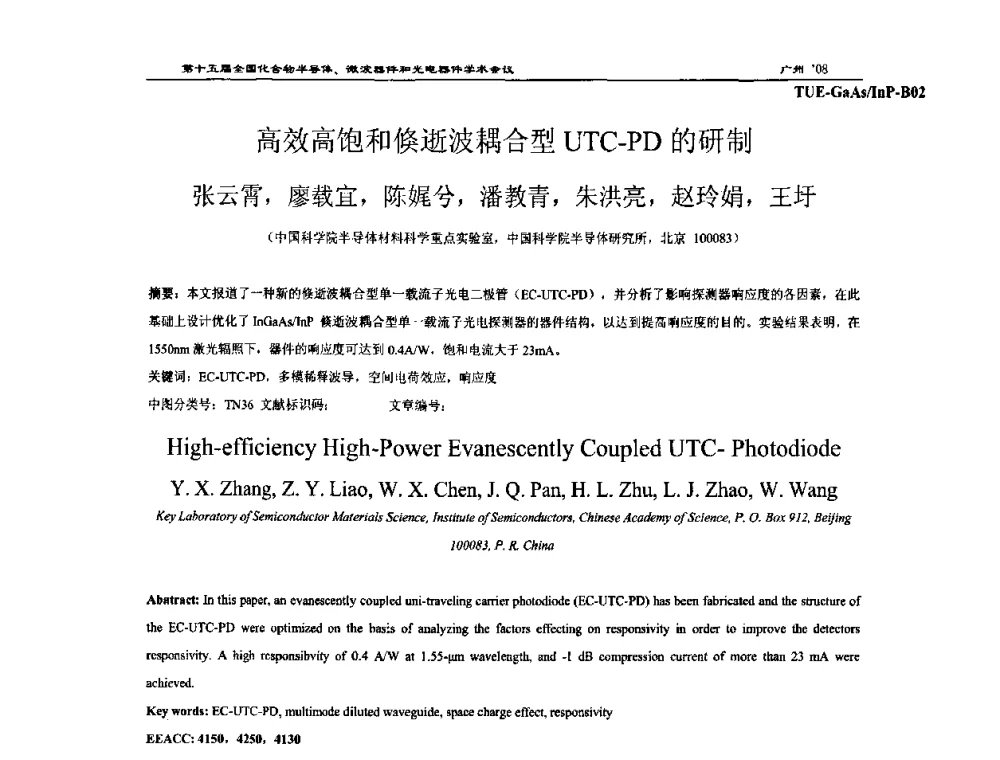 高效高饱和倏逝波耦合型UTC-PD的研制 - 第十五届全国化合物半导体材料、微波器件和光电器件学术会议