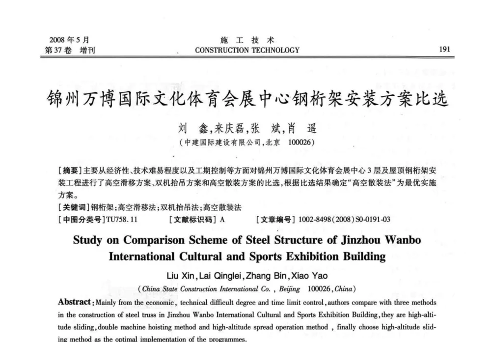 锦州万博国际文化体育会展中心钢桁架安装方案比选 - 第二届全国钢结构施工技术交流会