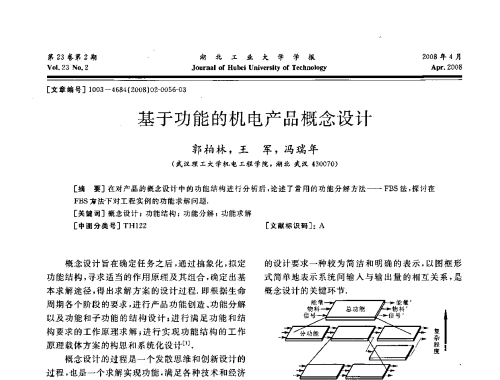 基于功能的机电产品概念设计 - 湖北省机械工程学会第十六届机械设计与传动学术年会