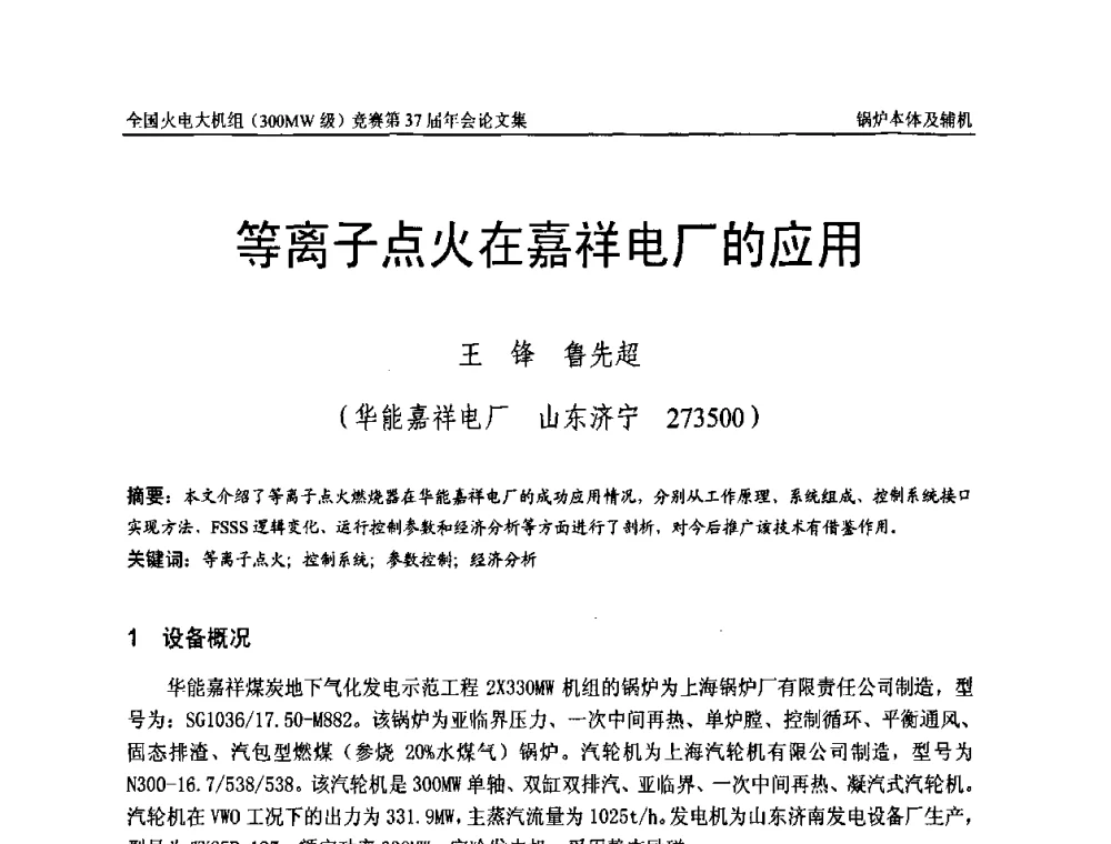 等离子点火在嘉祥电厂的应用 - 全国火电大机组(300MW级)竞赛第37届年会