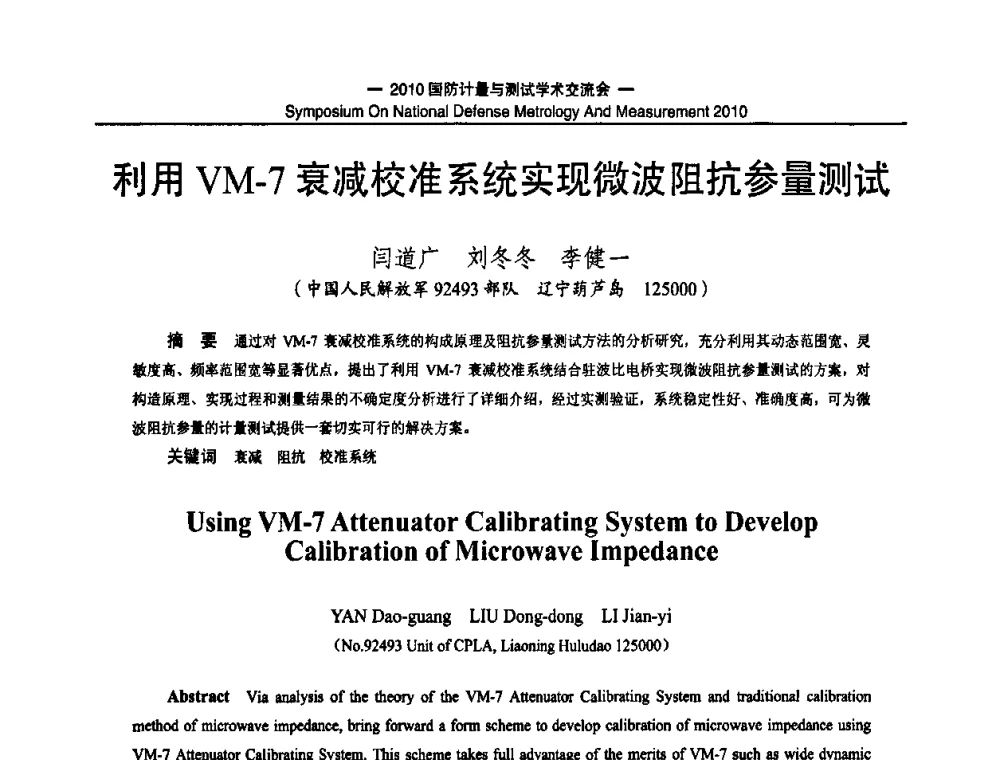 利用VM-7衰减校准系统实现微波阻抗参量测试 - 2010国防计量与测试学术交流会