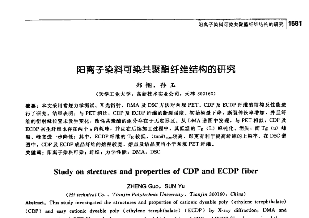 阳离子染料可染共聚酯纤维结构的研究 - 中国工程院化工、冶金与材料工学部第七届学术会议