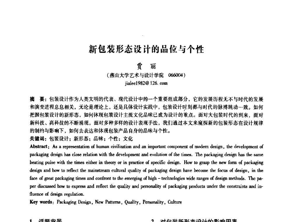 新包装形态设计的品位与个性 - 2008年国际工业设计研讨会暨第13届全国工业设计学术年会
