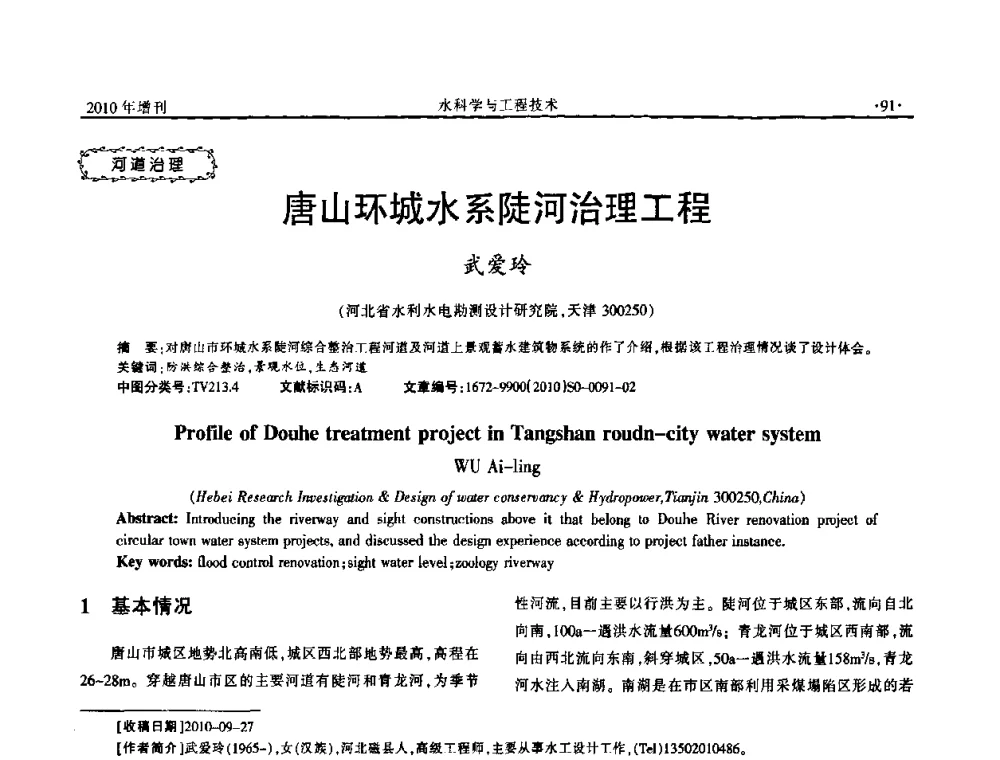 唐山环城水系陡河治理工程 - 河北水利学会2010年城市水利与水务一体化学术研讨会