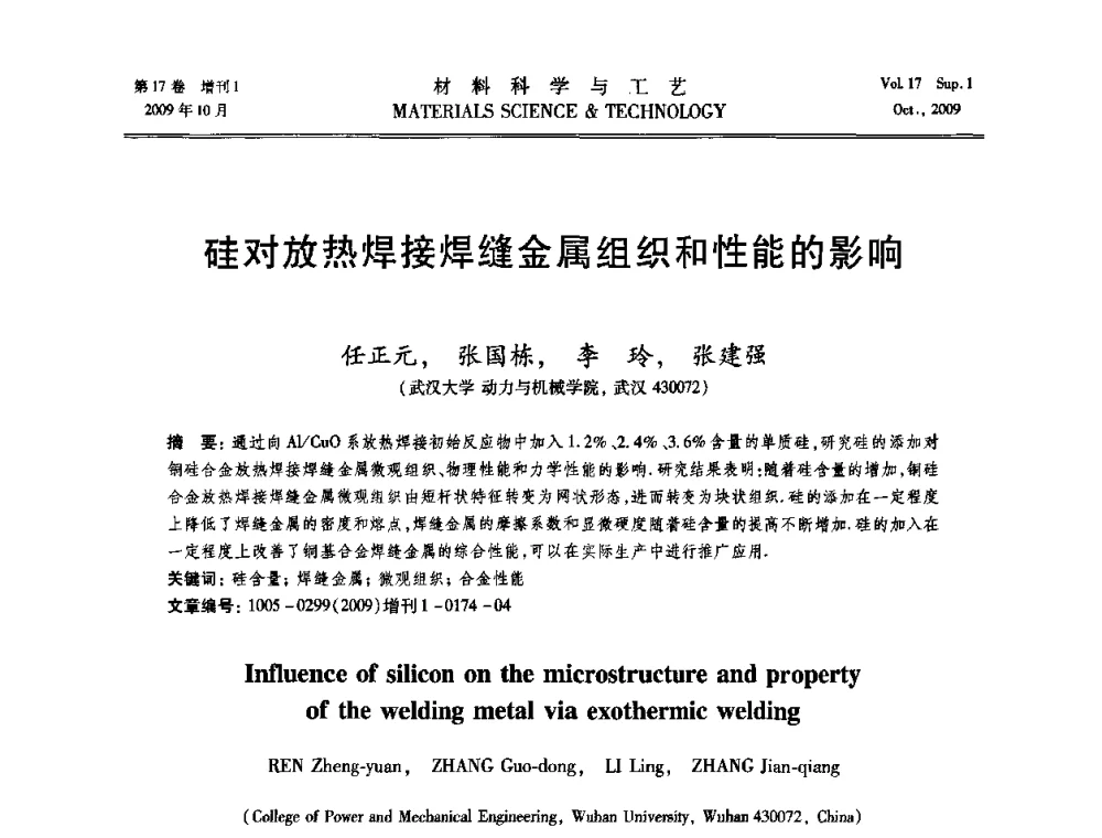 硅对放热焊接焊缝金属组织和性能的影响 - 第十七届全国钎焊及特种连接技术交流会