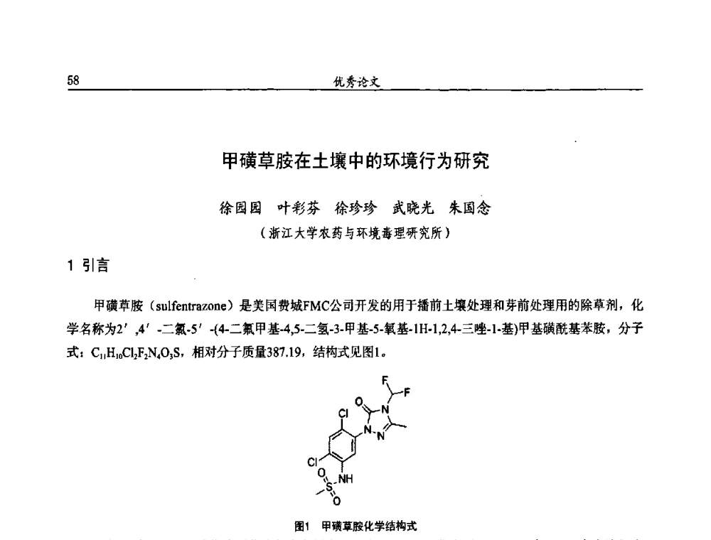 甲磺草胺在土壤中的环境行为研究 - 第十届全国农药交流会