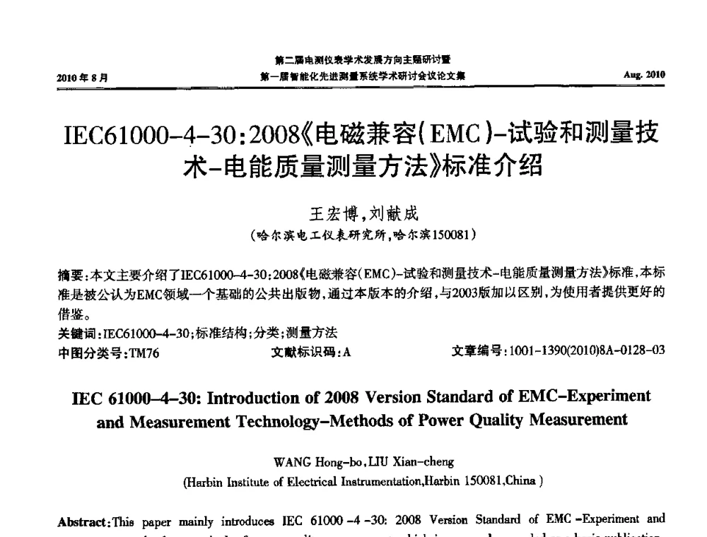 IEC61000-4-30_2008《电磁兼容(EMC)-试验和测量技术-电能质量测量方法》标准介绍 - 第二届电测仪表学术发展方向主题研讨暨第一届智能化先进测量系统学术研讨会议