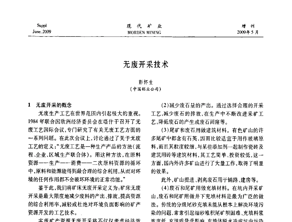 无废开采技术 - 2009全国采矿新技术前沿论坛
